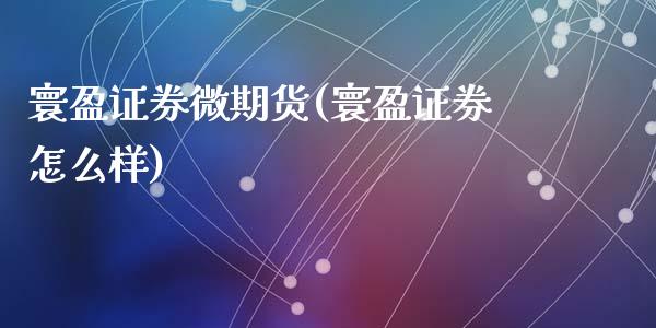 寰盈证券微期货(寰盈证券怎么样)_https://www.qianjuhuagong.com_期货开户_第1张