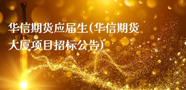 华信期货应届生(华信期货大厦项目招标公告)_https://www.qianjuhuagong.com_期货直播_第1张