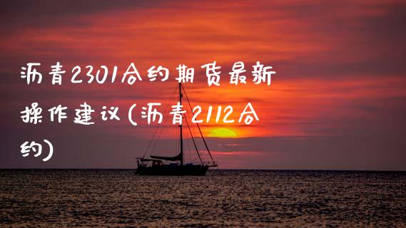 沥青2301合约期货最新操作建议(沥青2112合约)_https://www.qianjuhuagong.com_期货平台_第1张