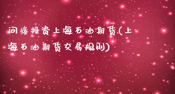 间接投资上海石油期货(上海石油期货交易规则)_https://www.qianjuhuagong.com_期货直播_第1张