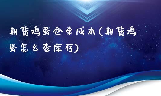 期货鸡蛋仓单成本(期货鸡蛋怎么查库存)_https://www.qianjuhuagong.com_期货百科_第1张