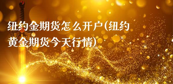 纽约金期货怎么开户(纽约黄金期货今天行情)_https://www.qianjuhuagong.com_期货平台_第1张