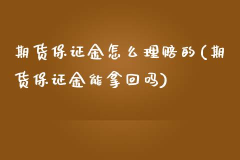 期货保证金怎么理赔的(期货保证金能拿回吗)_https://www.qianjuhuagong.com_期货平台_第1张