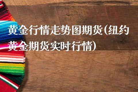 黄金行情走势图期货(纽约黄金期货实时行情)_https://www.qianjuhuagong.com_期货百科_第1张