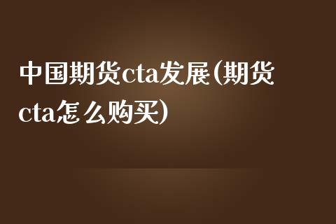 中国期货cta发展(期货cta怎么购买)_https://www.qianjuhuagong.com_期货行情_第1张