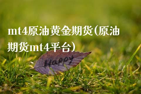 mt4原油黄金期货(原油期货mt4平台)_https://www.qianjuhuagong.com_期货百科_第1张