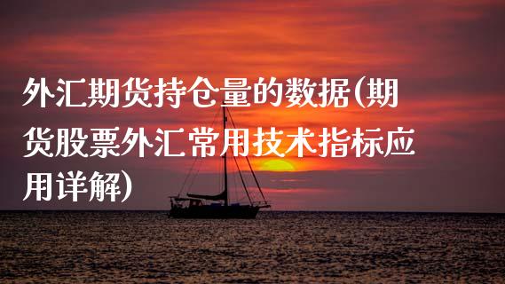 外汇期货持仓量的数据(期货股票外汇常用技术指标应用详解)_https://www.qianjuhuagong.com_期货行情_第1张