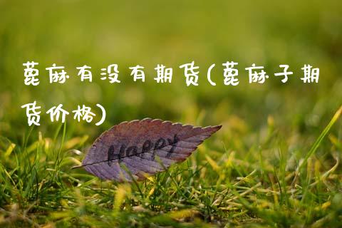 蓖麻有没有期货(蓖麻子期货价格)_https://www.qianjuhuagong.com_期货平台_第1张