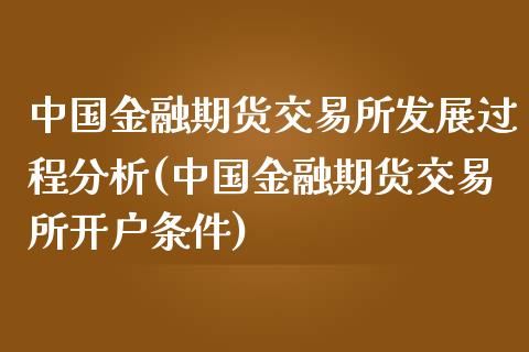 中国金融期货交易所发展过程分析(中国金融期货交易所开户条件)_https://www.qianjuhuagong.com_期货开户_第1张