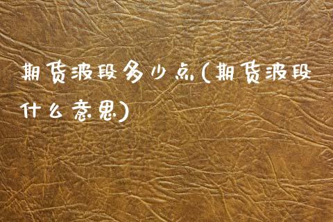 期货波段多少点(期货波段什么意思)_https://www.qianjuhuagong.com_期货直播_第1张