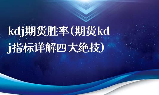 kdj期货胜率(期货kdj指标详解四大绝技)_https://www.qianjuhuagong.com_期货开户_第1张