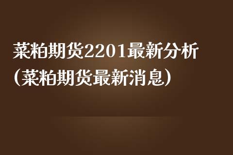 菜粕期货2201最新分析(菜粕期货最新消息)_https://www.qianjuhuagong.com_期货平台_第1张