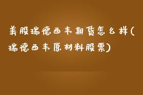 美股瑞德西韦期货怎么样(瑞德西韦原材料股票)_https://www.qianjuhuagong.com_期货平台_第1张