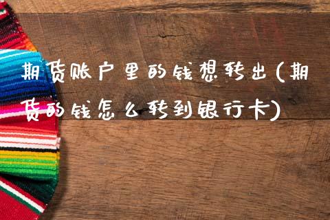 期货账户里的钱想转出(期货的钱怎么转到银行卡)_https://www.qianjuhuagong.com_期货行情_第1张