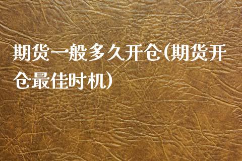 期货一般多久开仓(期货开仓最佳时机)_https://www.qianjuhuagong.com_期货开户_第1张