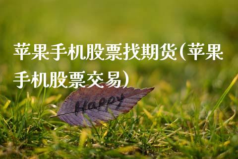 苹果手机股票找期货(苹果手机股票交易)_https://www.qianjuhuagong.com_期货百科_第1张