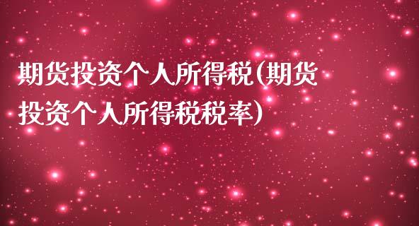 期货投资个人所得税(期货投资个人所得税税率)_https://www.qianjuhuagong.com_期货开户_第1张