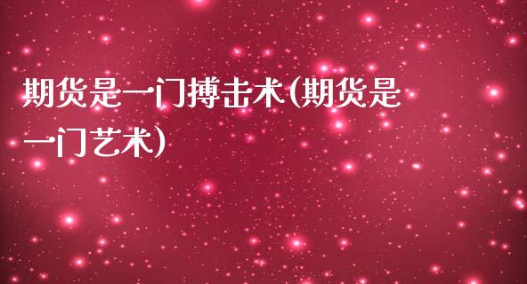 期货是一门搏击术(期货是一门艺术)_https://www.qianjuhuagong.com_期货平台_第1张