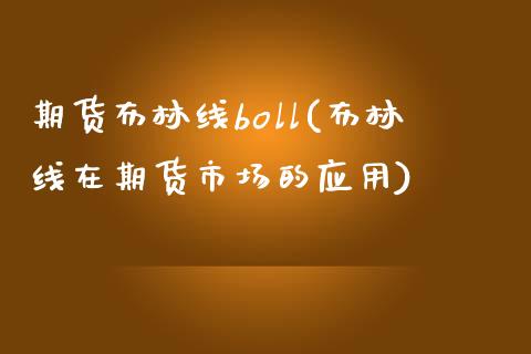 期货布林线boll(布林线在期货市场的应用)_https://www.qianjuhuagong.com_期货行情_第1张