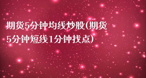 期货5分钟均线炒股(期货5分钟短线1分钟找点)_https://www.qianjuhuagong.com_期货平台_第1张