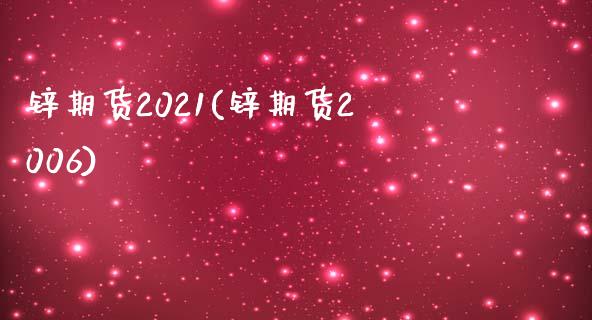 锌期货2021(锌期货2006)_https://www.qianjuhuagong.com_期货行情_第1张