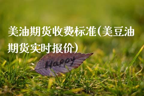 美油期货收费标准(美豆油期货实时报价)_https://www.qianjuhuagong.com_期货直播_第1张