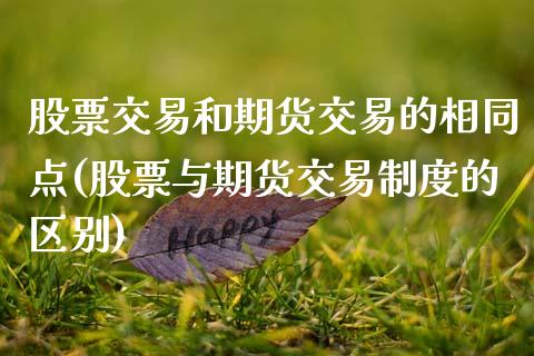 股票交易和期货交易的相同点(股票与期货交易制度的区别)_https://www.qianjuhuagong.com_期货开户_第1张