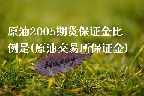 原油2005期货保证金比例是(原油交易所保证金)_https://www.qianjuhuagong.com_期货行情_第1张