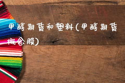 甲醇期货和塑料(甲醇期货概念股)_https://www.qianjuhuagong.com_期货开户_第1张