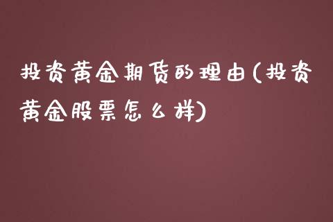 投资黄金期货的理由(投资黄金股票怎么样)_https://www.qianjuhuagong.com_期货平台_第1张