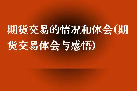 期货交易的情况和体会(期货交易体会与感悟)_https://www.qianjuhuagong.com_期货百科_第1张