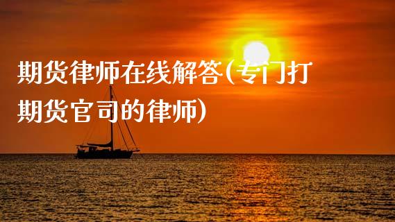 期货律师在线解答(专门打期货官司的律师)_https://www.qianjuhuagong.com_期货直播_第1张