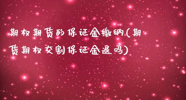 期权期货的保证金缴纳(期货期权交割保证金退吗)_https://www.qianjuhuagong.com_期货直播_第1张