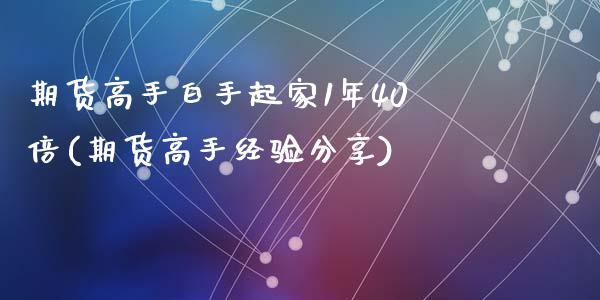 期货高手白手起家1年40倍(期货高手经验分享)_https://www.qianjuhuagong.com_期货直播_第1张