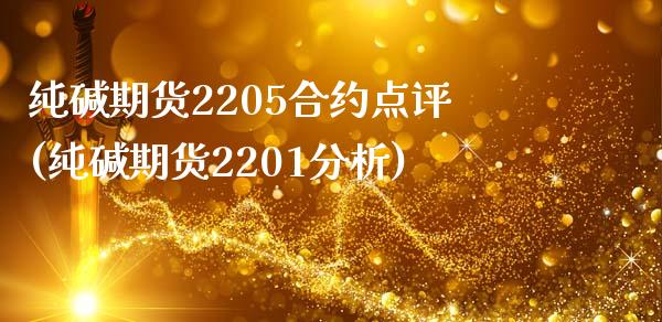 纯碱期货2205合约点评(纯碱期货2201分析)_https://www.qianjuhuagong.com_期货直播_第1张