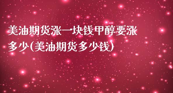 美油期货涨一块钱甲醇要涨多少(美油期货多少钱)_https://www.qianjuhuagong.com_期货百科_第1张