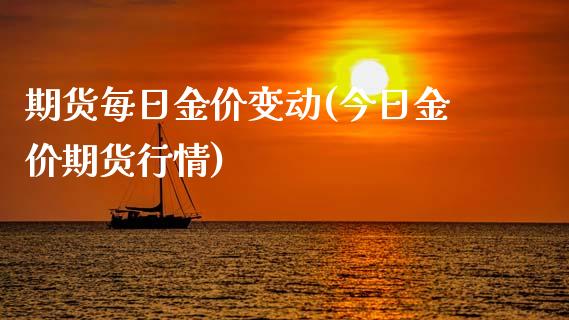 期货每日金价变动(今日金价期货行情)_https://www.qianjuhuagong.com_期货开户_第1张