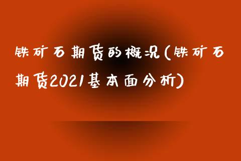 铁矿石期货的概况(铁矿石期货2021基本面分析)_https://www.qianjuhuagong.com_期货直播_第1张