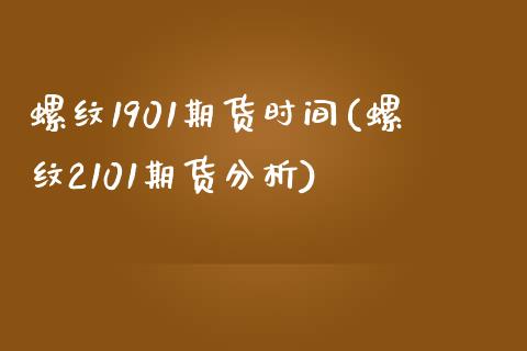 螺纹1901期货时间(螺纹2101期货分析)_https://www.qianjuhuagong.com_期货开户_第1张