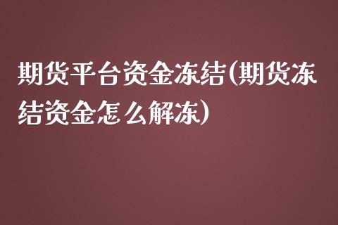 期货平台资金冻结(期货冻结资金怎么解冻)_https://www.qianjuhuagong.com_期货平台_第1张