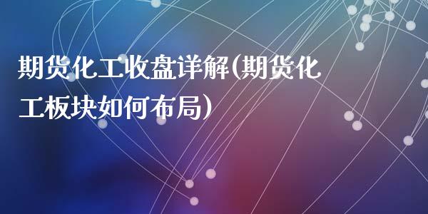 期货化工收盘详解(期货化工板块如何布局)_https://www.qianjuhuagong.com_期货百科_第1张