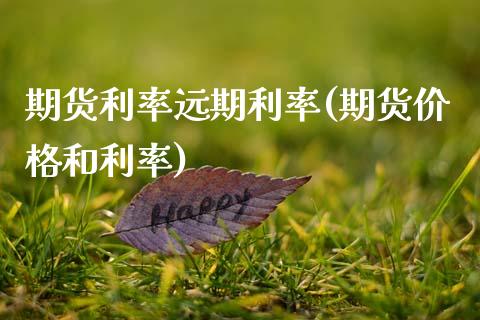 期货利率远期利率(期货价格和利率)_https://www.qianjuhuagong.com_期货直播_第1张