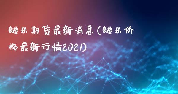 糙米期货最新消息(糙米价格最新行情2021)_https://www.qianjuhuagong.com_期货平台_第1张