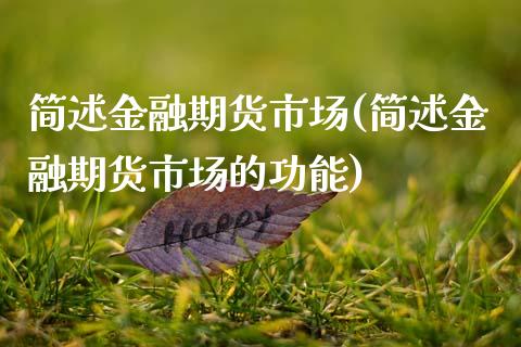 简述金融期货市场(简述金融期货市场的功能)_https://www.qianjuhuagong.com_期货平台_第1张