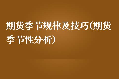 期货季节规律及技巧(期货季节性分析)_https://www.qianjuhuagong.com_期货开户_第1张