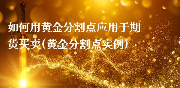 如何用黄金分割点应用于期货买卖(黄金分割点实例)_https://www.qianjuhuagong.com_期货百科_第1张