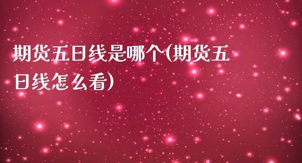 期货五日线是哪个(期货五日线怎么看)_https://www.qianjuhuagong.com_期货平台_第1张