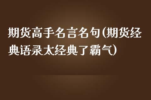 期货高手名言名句(期货经典语录太经典了霸气)_https://www.qianjuhuagong.com_期货直播_第1张