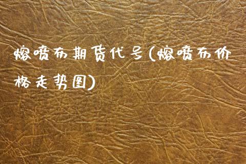 熔喷布期货代号(熔喷布价格走势图)_https://www.qianjuhuagong.com_期货直播_第1张