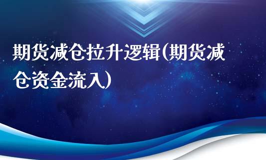 期货减仓拉升逻辑(期货减仓资金流入)_https://www.qianjuhuagong.com_期货百科_第1张